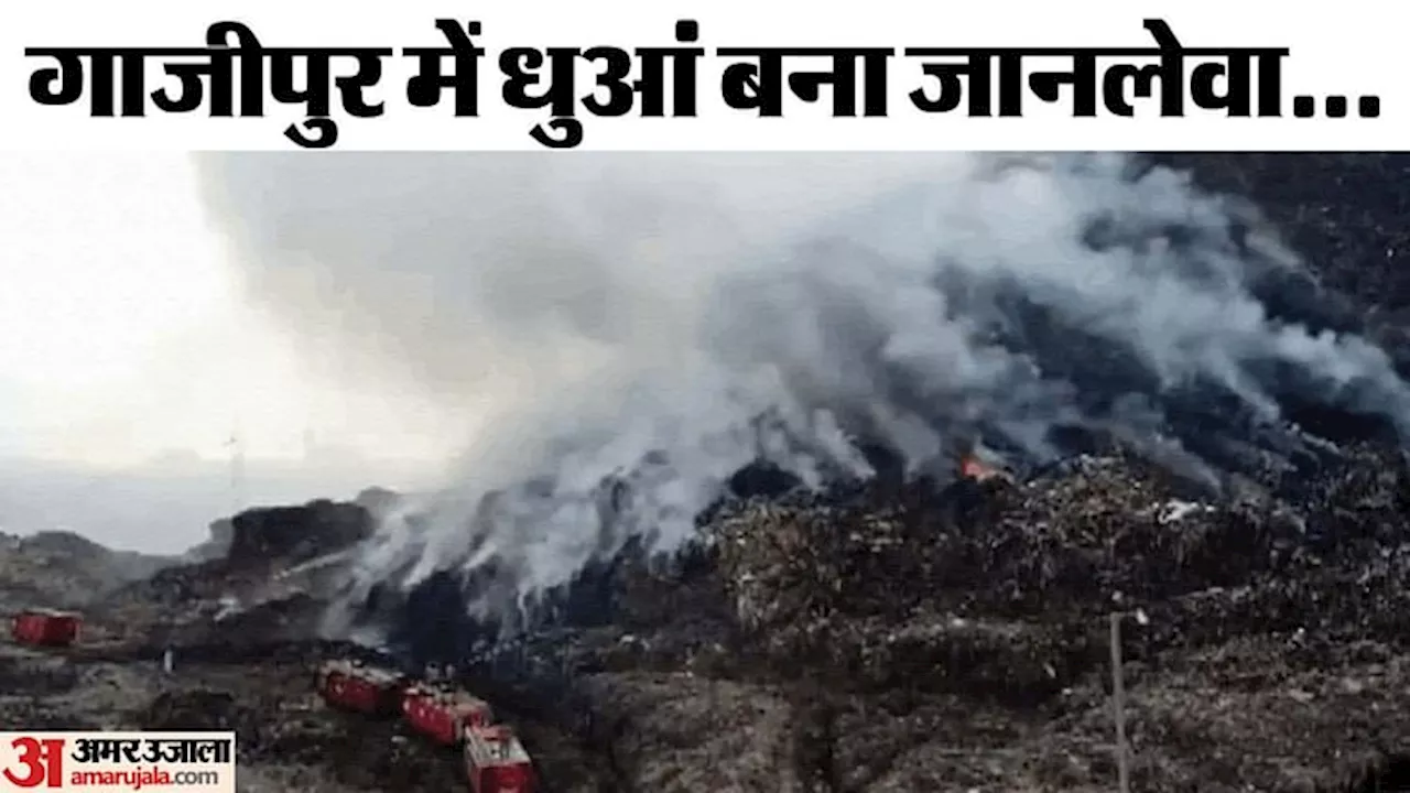 Ghazipur Landfill Fire: 18 घंटे बाद बुझी गाजीपुर लैंडफिल साइट पर आग, पुलिस ने दर्ज की FIR; लोगों ने की ये मांग