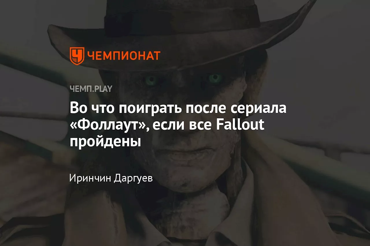 Во что поиграть после сериала «Фоллаут», если все Fallout пройдены