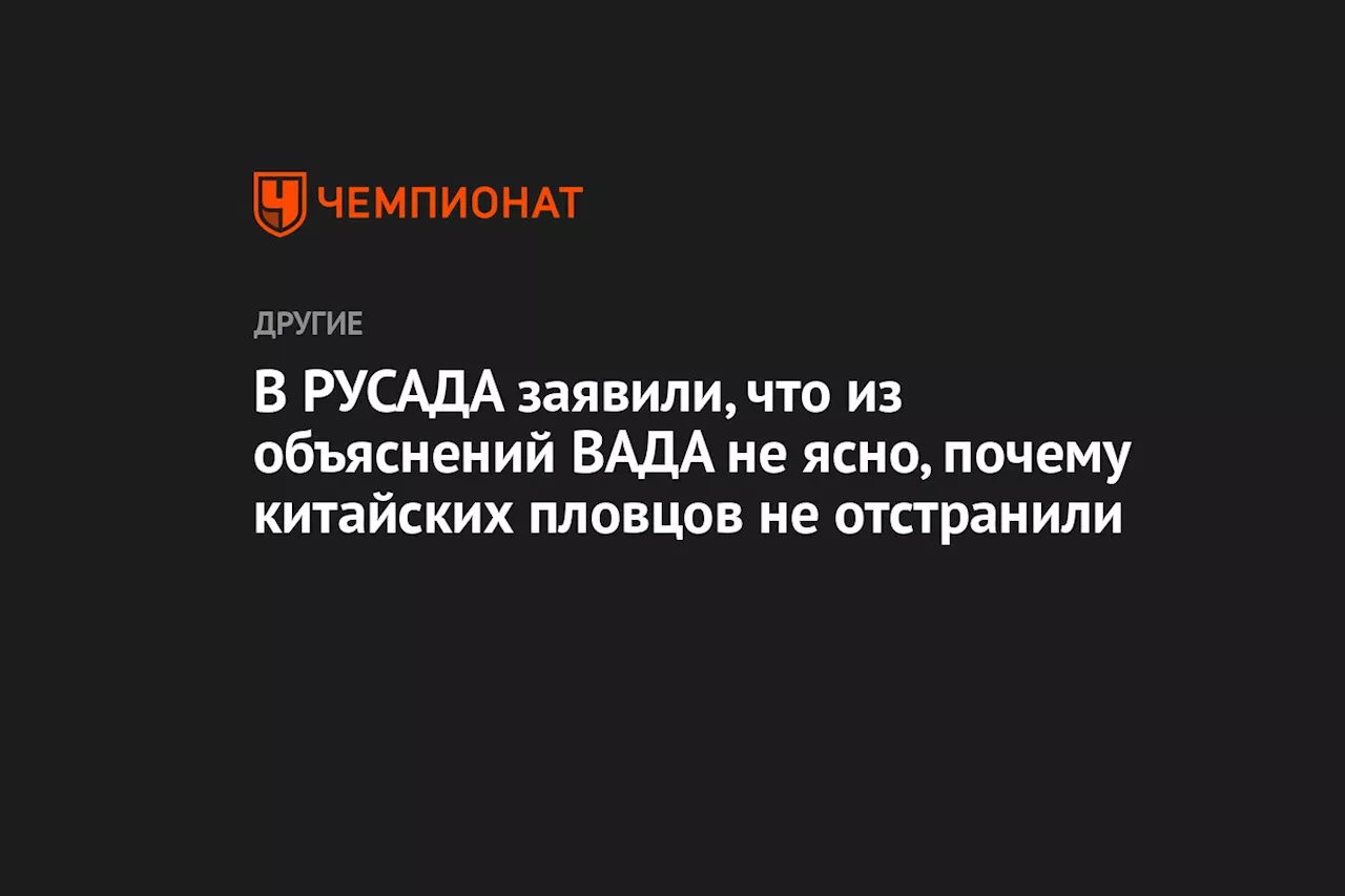 В РУСАДА заявили, что из объяснений ВАДА не ясно, почему китайских пловцов не отстранили