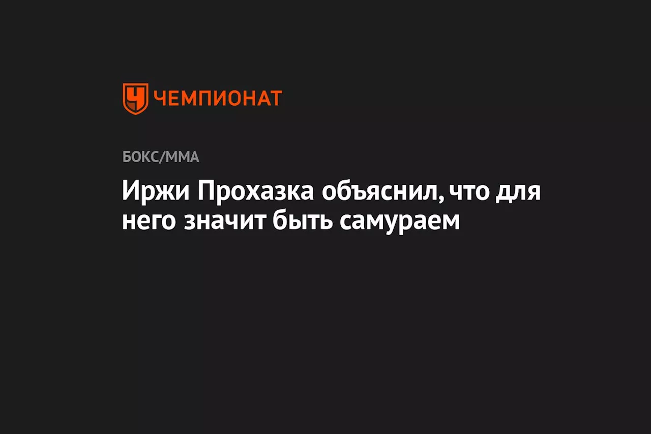 Иржи Прохазка объяснил, что для него значит быть самураем