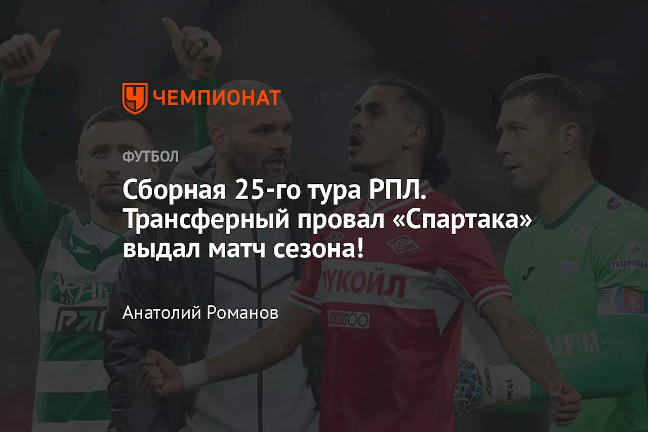 Сборная 25-го тура РПЛ. Трансферный провал «Спартака» выдал матч сезона!