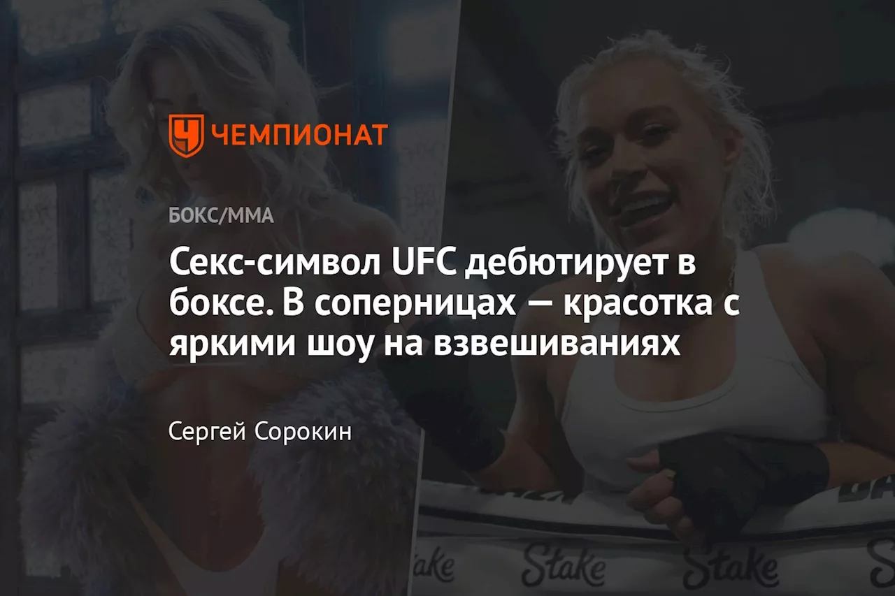 Секс-символ UFC дебютирует в боксе. В соперницах — красотка с яркими шоу на взвешиваниях