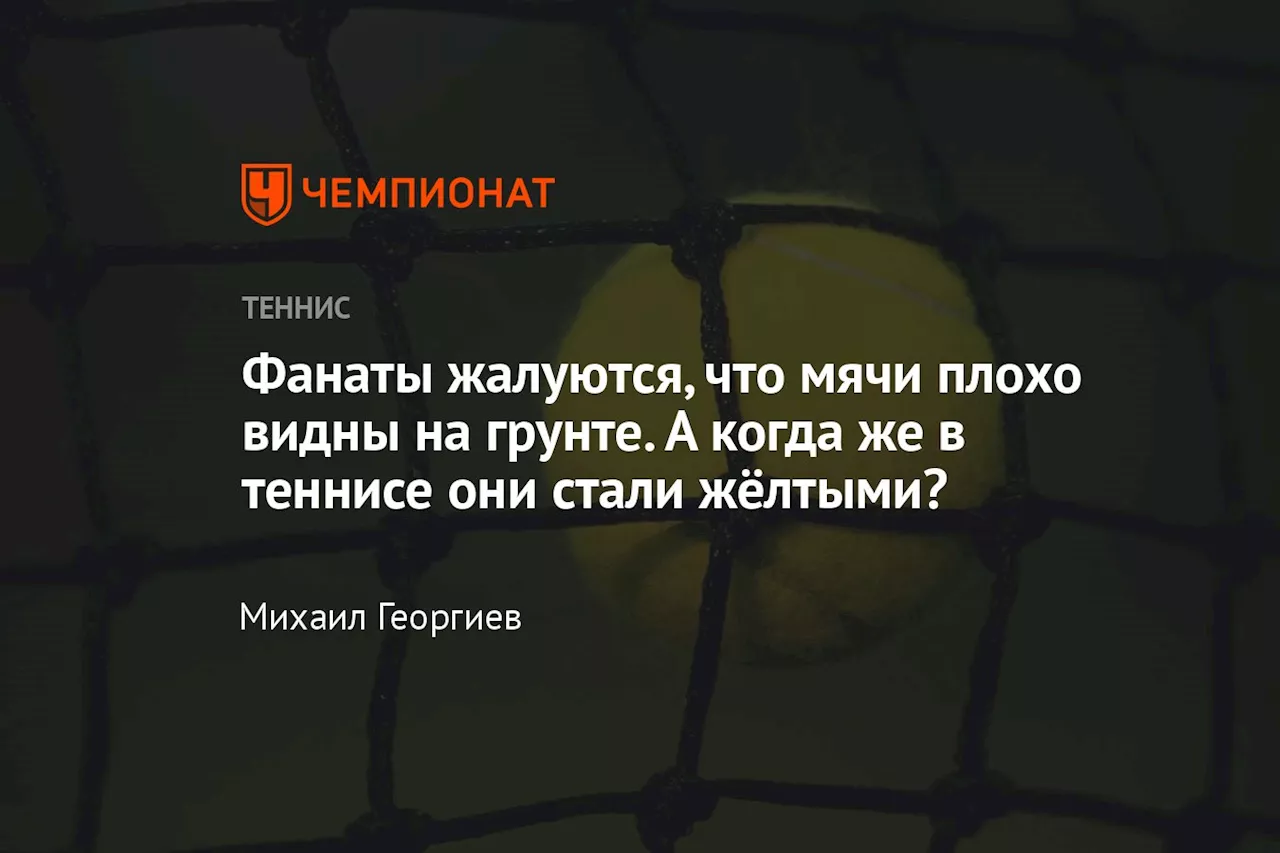 Фанаты жалуются, что мячи плохо видны на грунте. А когда же в теннисе они стали жёлтыми?