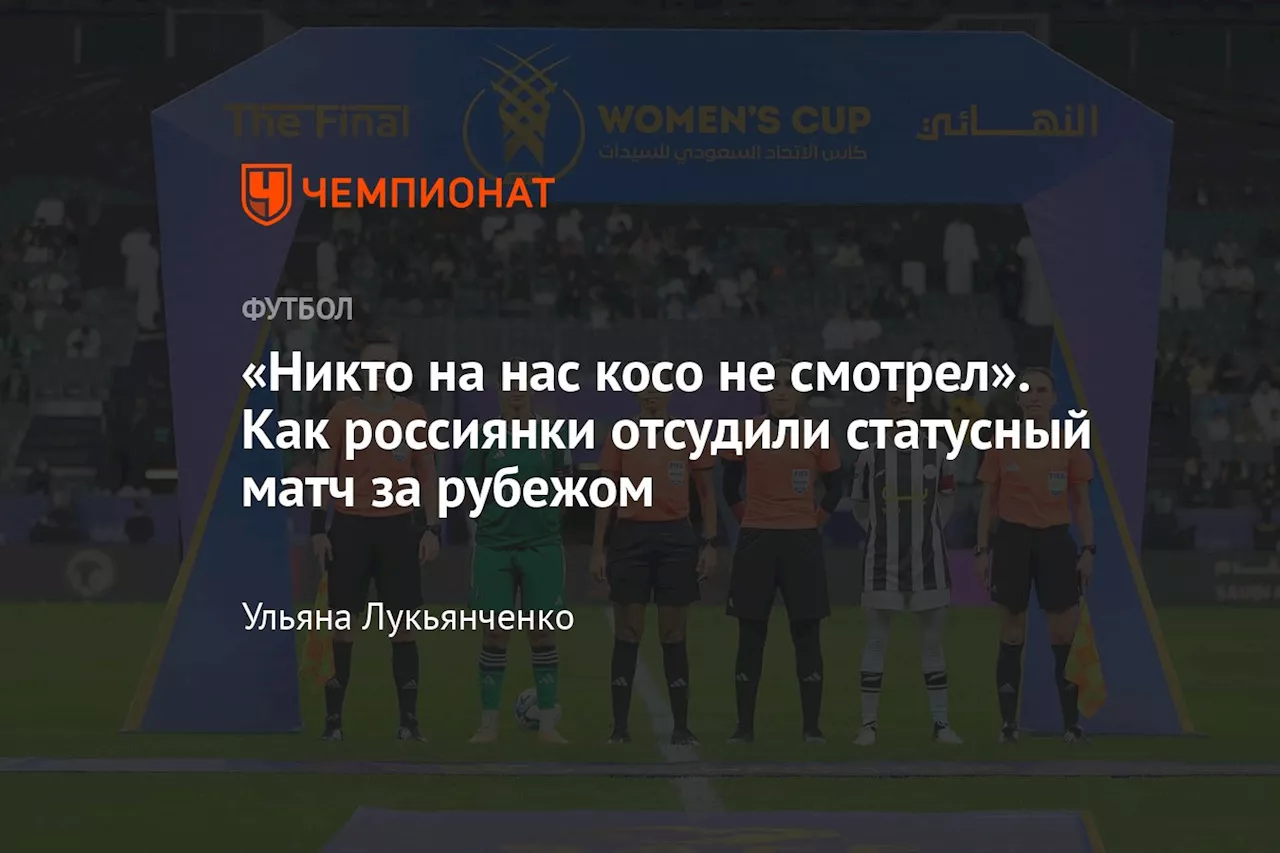 «Никто на нас косо не смотрел». Как россиянки отсудили статусный матч за рубежом