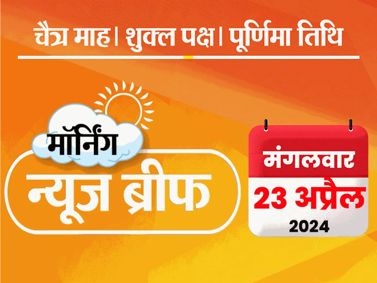 मॉर्निंग न्यूज ब्रीफ: भाजपा ने पहली लोकसभा सीट जीती; खड़गे ने मोदी से समय मांगा, कहा- मैनिफेस्टो समझाएंगे, M...