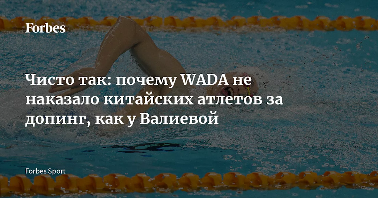 Чисто так: почему WADA не наказало китайских атлетов за допинг, как у Валиевой