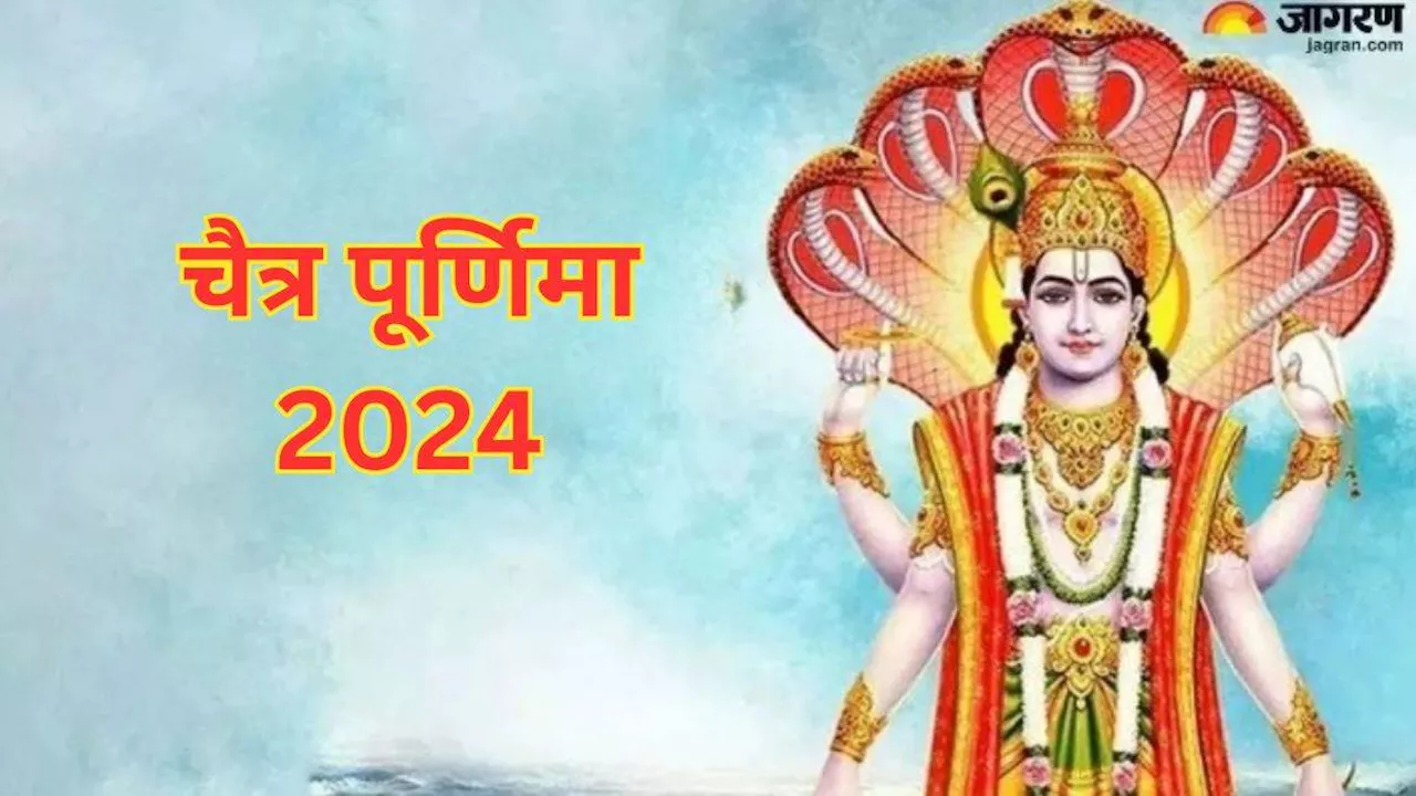 Chaitra Purnima 2024: चैत्र पूर्णिमा पर जरूर करें ये काम, जीवन में होगा खुशियों का आगमन