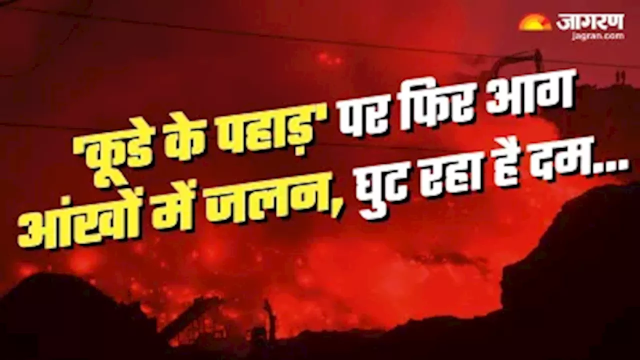 Ghazipur Landfill Fire: रह-रहकर धधक रहा 'कूड़े का पहाड़', लोगों का जीना हुआ मुश्किल; जानें पहले कब-कब बनी ऐसी स्थिति?