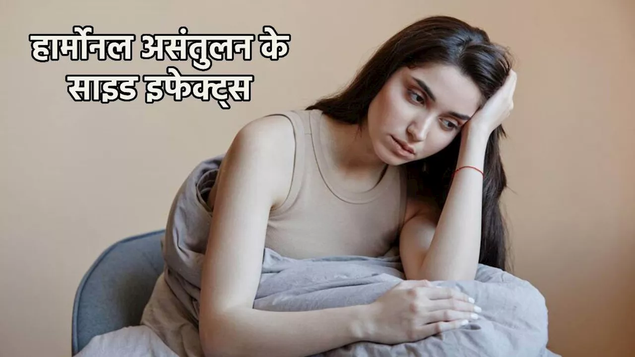 Hormonal Imbalance: आपकी ये आदतें बन सकती है हार्मोनल डिस्बैलेंस की वजह और बना सकती हैें कई समस्याओं का शिकार