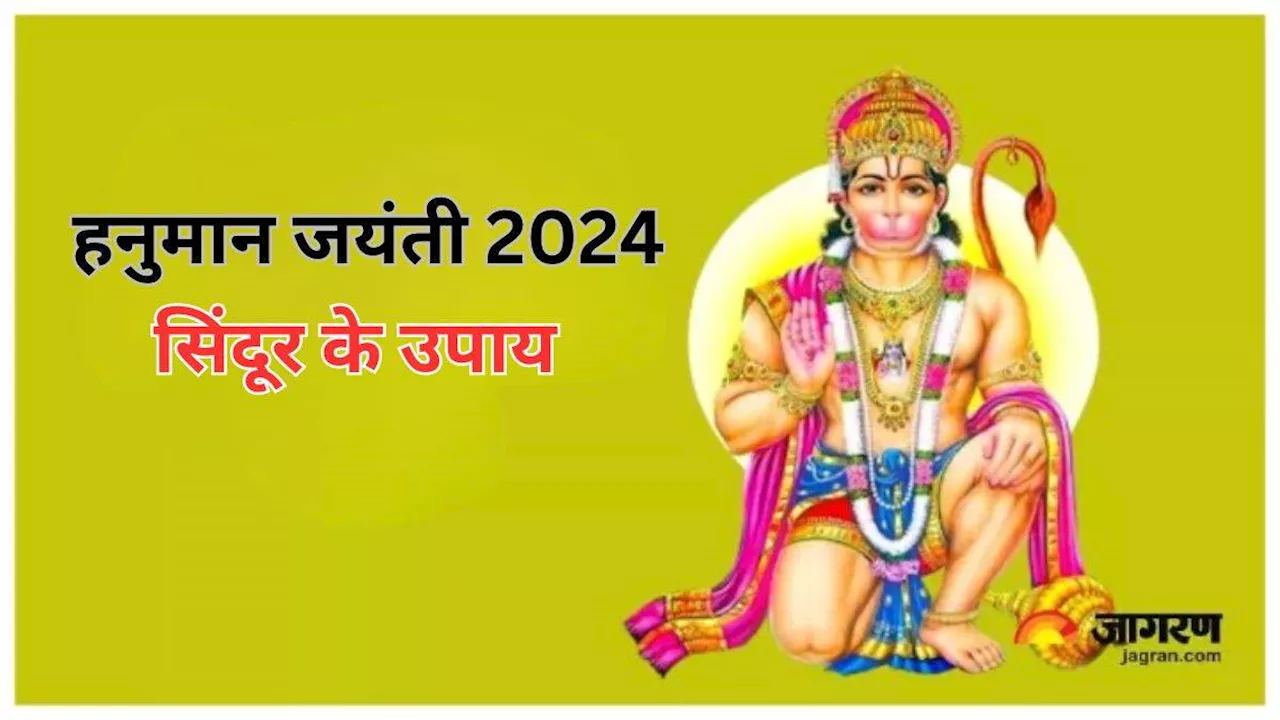 Hanuman Jayanti 2024: हनुमान जयंती पर करें सिंदूर के ये उपाय, बनने लगेंगे बिगड़े काम