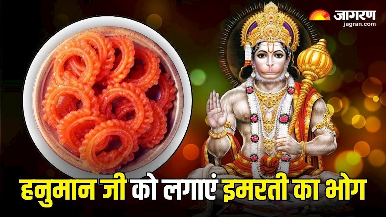 Hanuman Jayanti 2024: राम भक्त हनुमान को अति प्रिय है लाल रंग, इस आसान विधि से इमरती बनाकर लगा सकते हैं भोग