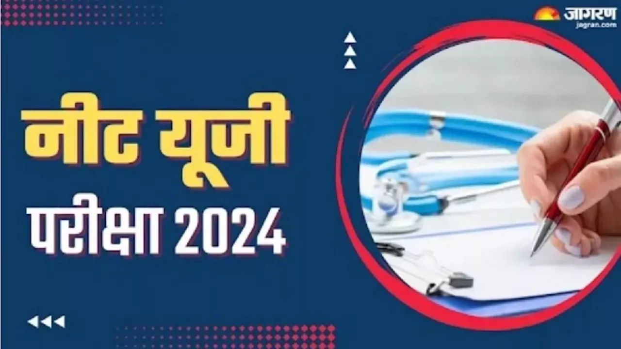 NEET UG 2024: नीट यूजी एग्जाम सिटी स्लिप आज हो सकती है जारी, एडमिट कार्ड जल्द