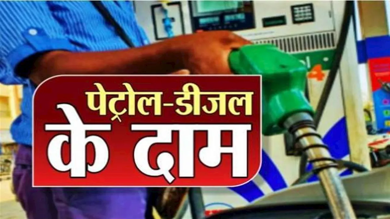 Petrol-Diesel Price: क्या बदल गए आपके शहर में पेट्रोल-डीजल के दाम, यहां चेक करें लेटेस्ट रेट