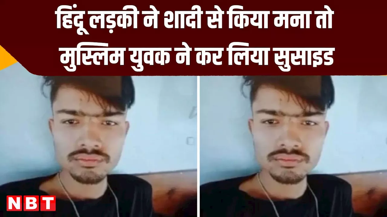 गर्लफ्रेंड के साथ होटल में ठहरे प्रेमी ने किया सुसाइड, PUBG खेलते समय हिंदू लड़की से हुआ था प्यार, जानें पूरी कहानी