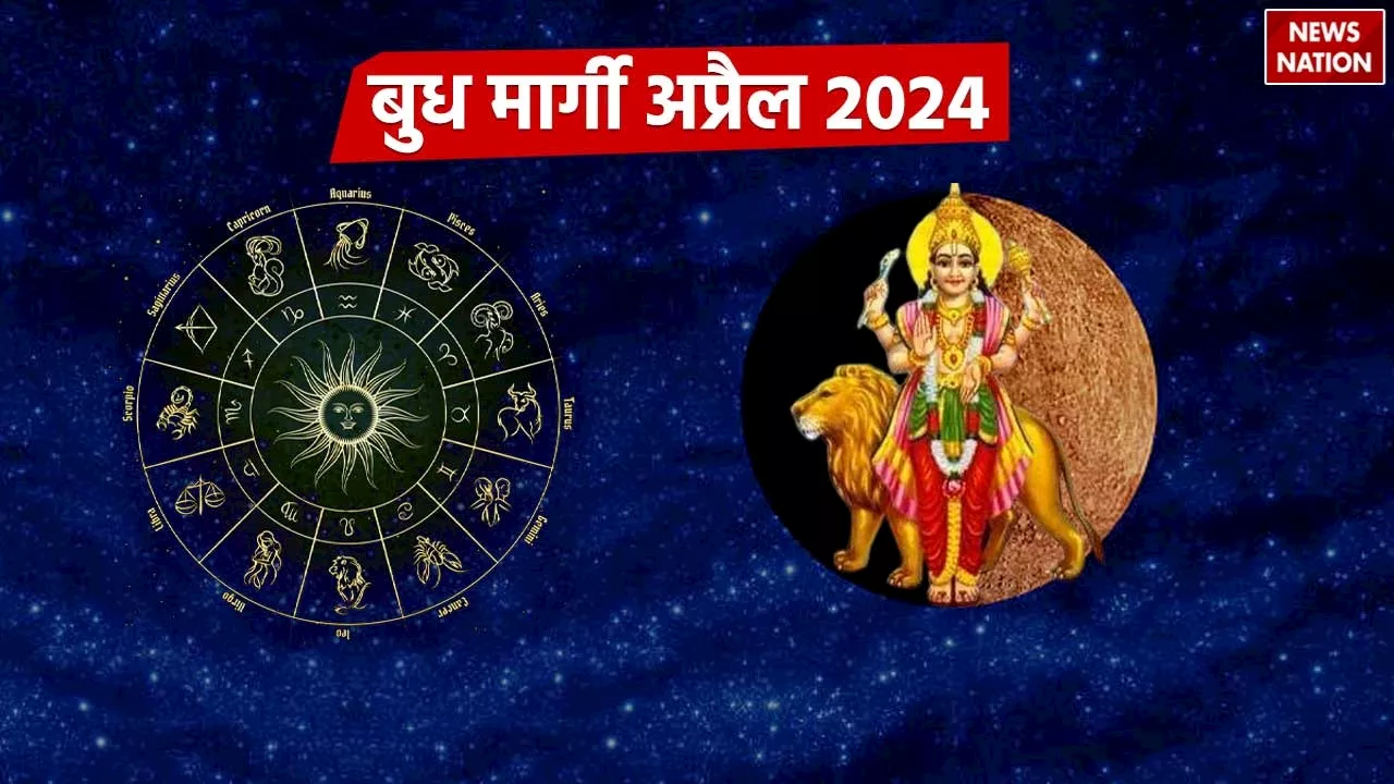 Budh Margi April 2024: 25 अप्रैल 2024 को बुध के मार्गी होते ही इन राशियों को मिलेगी नई नौकरी या प्रमोशन