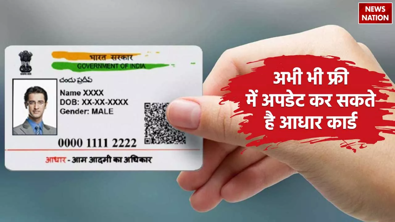 Free Aadhaar Update: सरकार ने फ्री आधार अपडेट की डेट को बढ़ाया, अब हुई ये डेडलाइन