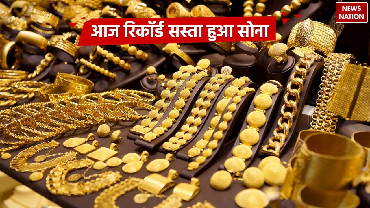 Gold Rate: एक बार फिर रिकॅार्ड सस्ता हुआ सोना, सिर्फ 4,200 रुपए प्रति ग्राम में करें खरीदारी