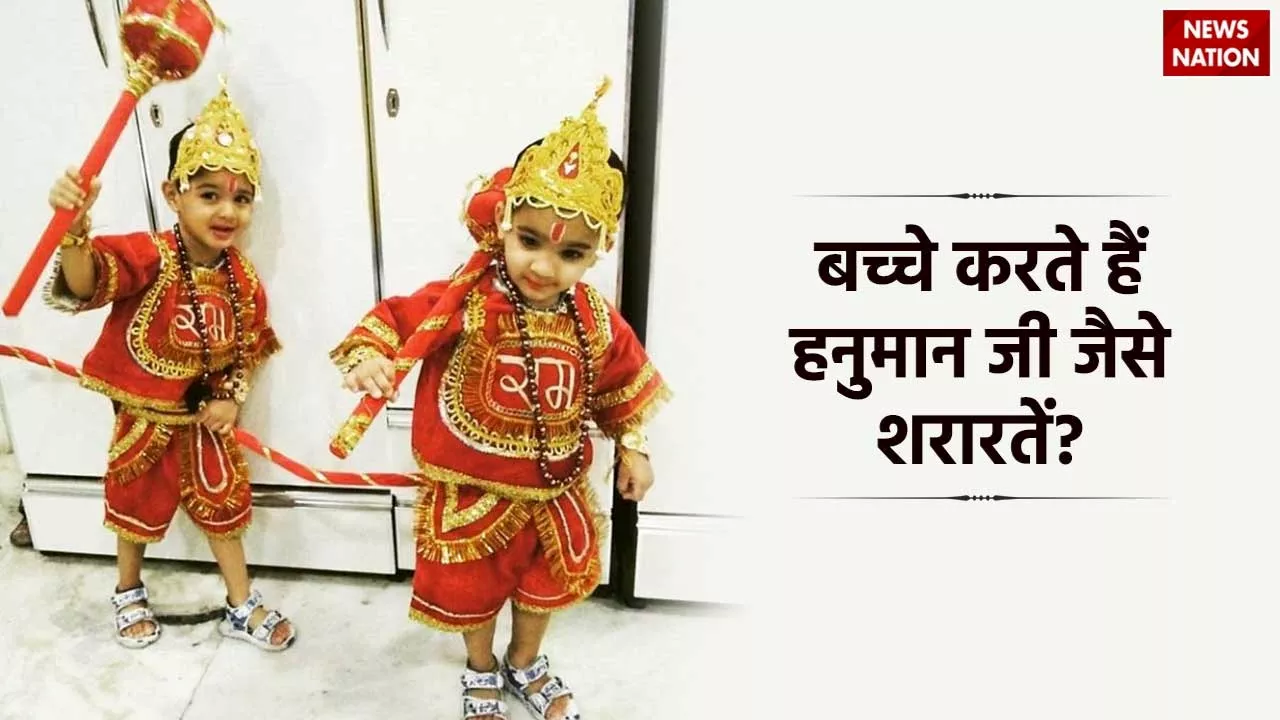 Hanuman Ji Life Lessons For children's: क्या आपके बच्चे भी करते हैं हनुमान जी जैसी ये शरारतें, तो बदल सकती है आपकी तकदीर