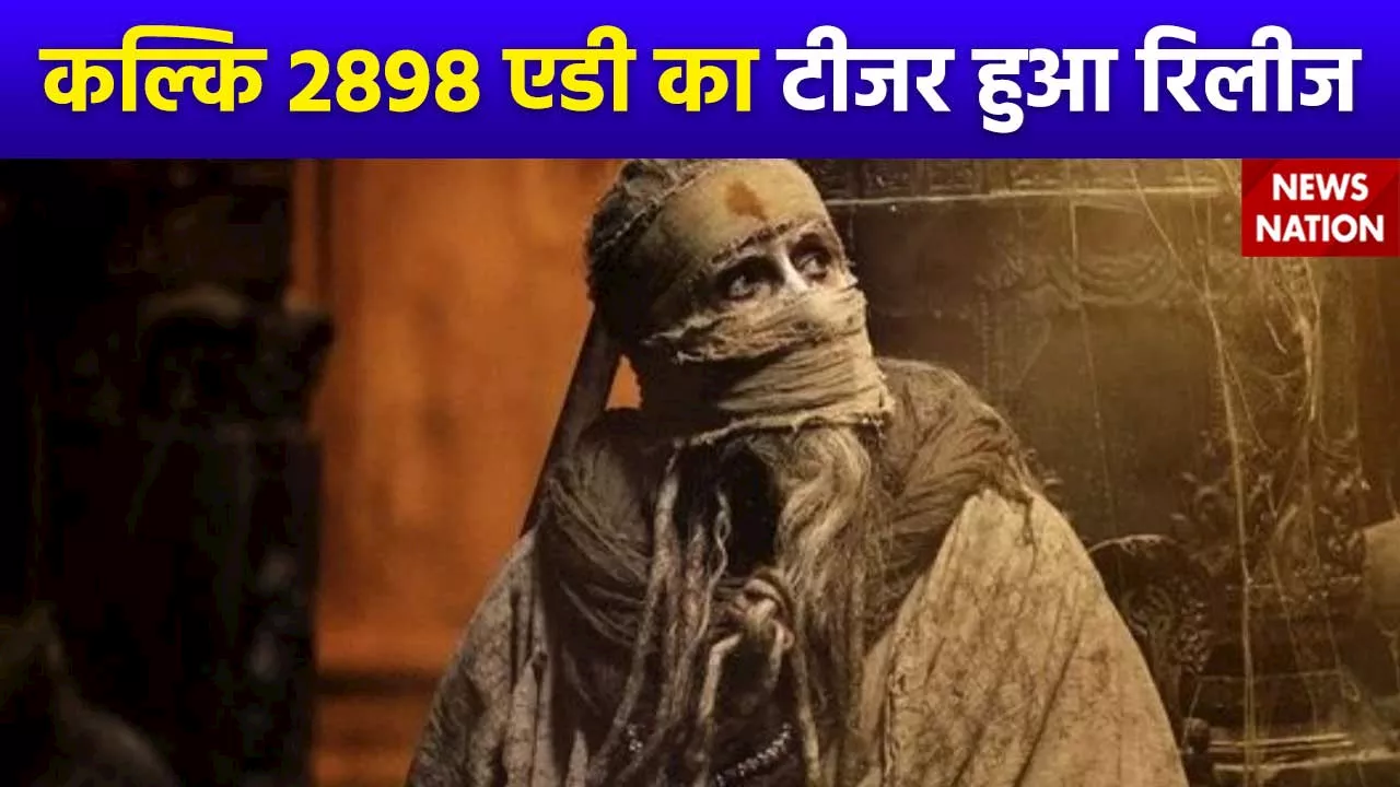 Kalki 2898 AD Movie : फिल्म कल्कि 2898 एडी का टीजर IPL मैच के दौरान हुआ रिलीज