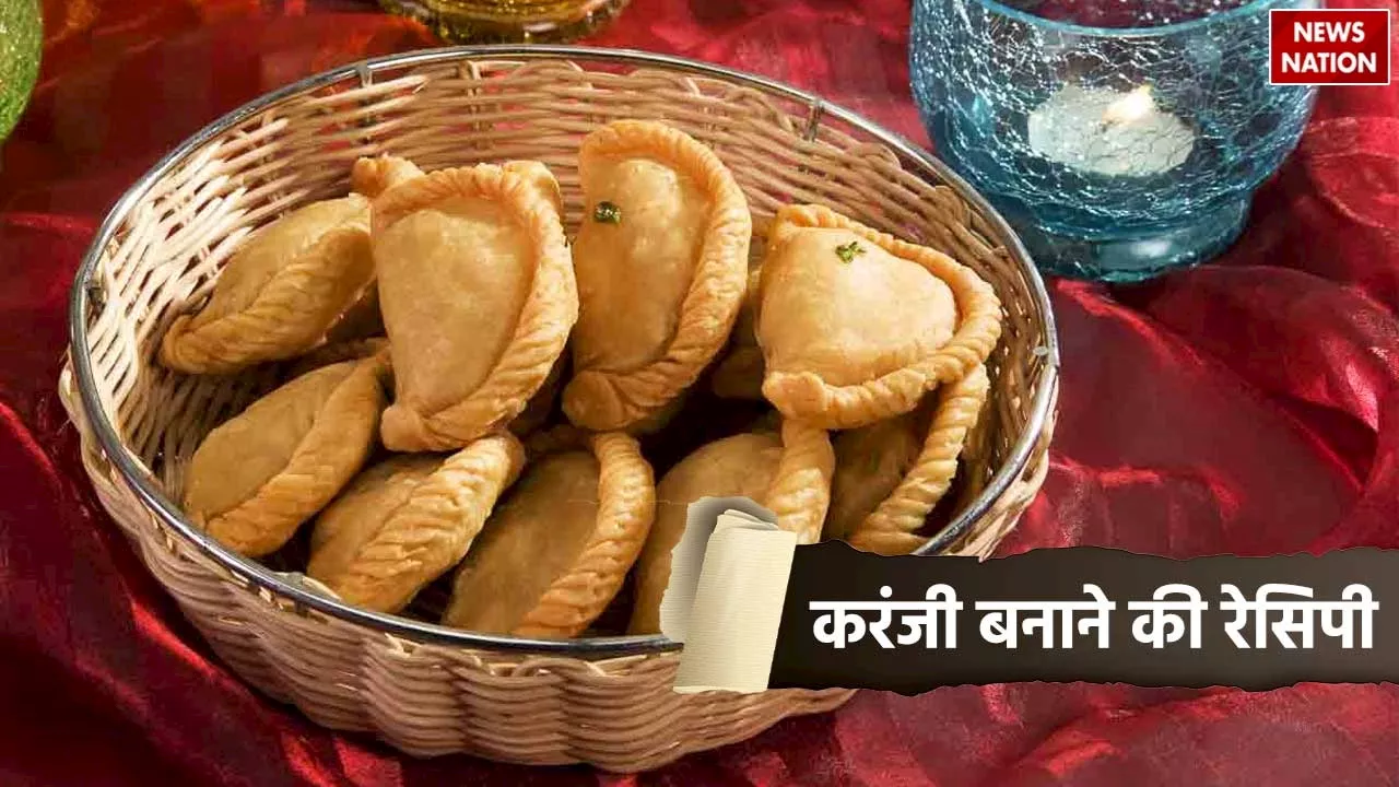 Karanji Recipe: इस तरह घर पर बनाएं करंजी, खाने वाले स्वाद में खो जाएंगे