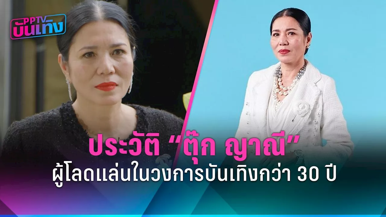 ประวัติ “ตุ๊ก ญาณี” ดารารุ่นใหญ่ ผู้โลดแล่นในวงการบันเทิงกว่า 30 ปี