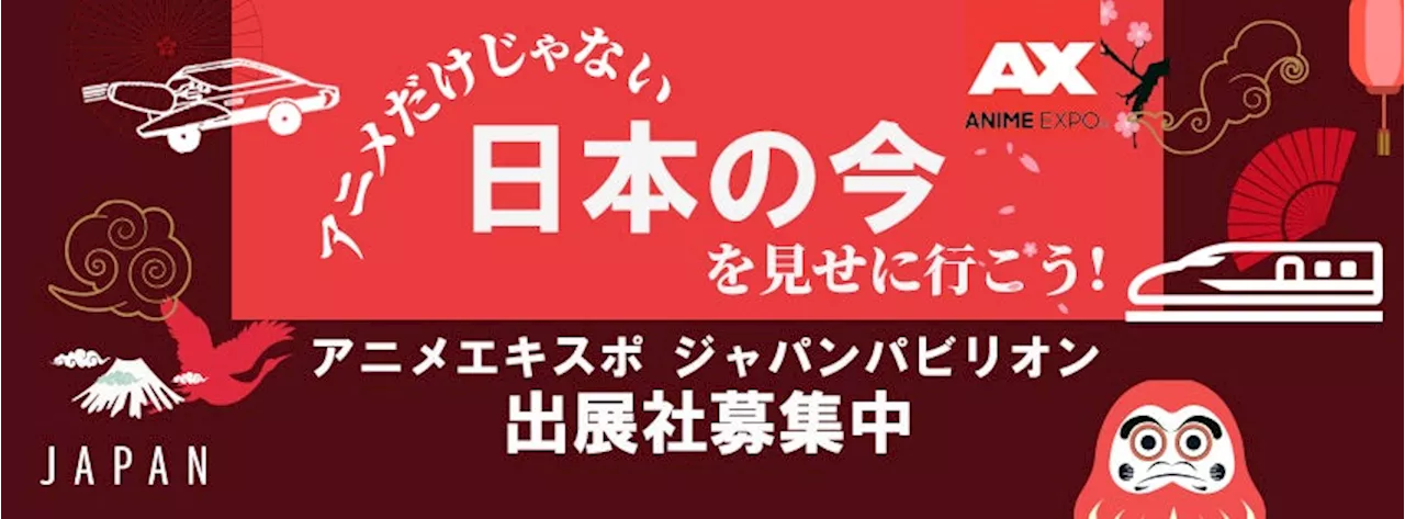 「Anime Expo(アニメエキスポ) 2024」 ロサンゼルスにて7月4日~7日開催! 日本パビリオンへの出展社募集開始