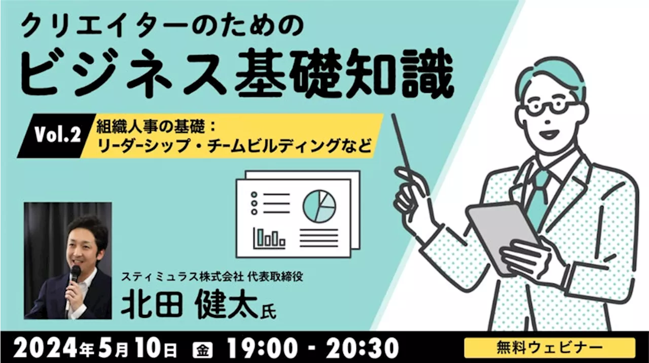 【クリエイター向け】クライアントへの提案にも役立つ！ビジネスの基礎「組織人事」の知識を学ぼう!! 5/10（金）無料セミナー「クリエイターのためのビジネス基礎知識Vol.2」