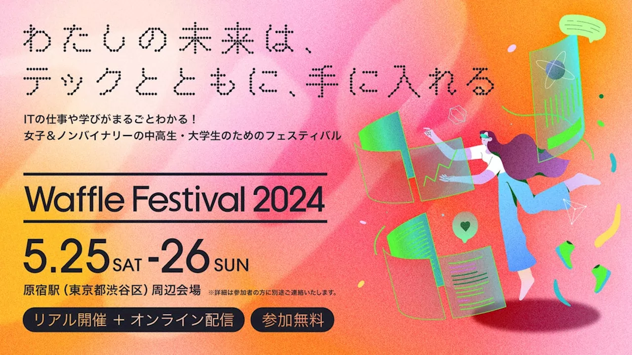 ITの仕事や学びがまるごとわかる！女子＆ノンバイナリーの中高生・大学生向けテック・カンファレンス「Waffle Festival 2024」の全プログラムを発表