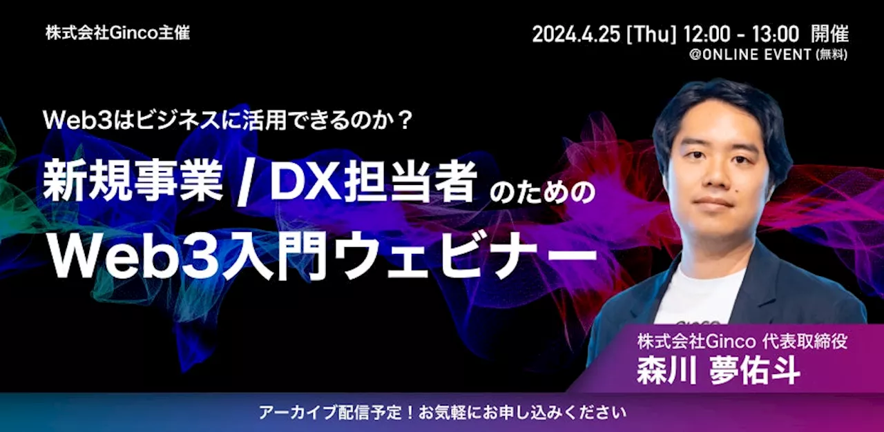 今さら聞けないWeb3を改めて最新事例とともに解説！新規事業/DX担当者のためのWeb3入門ウェビナーを4/25（水）に開催