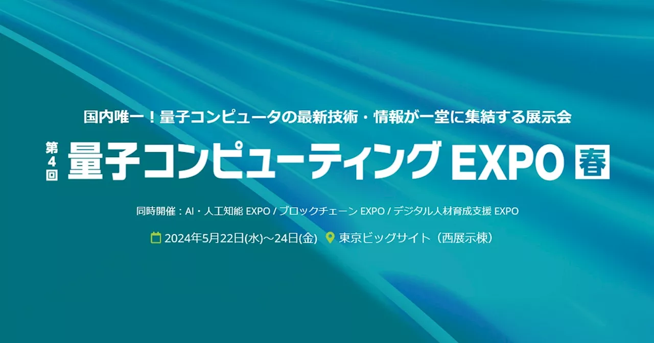 KAGOYA、第4回 量子コンピューティング EXPO [春] に出展