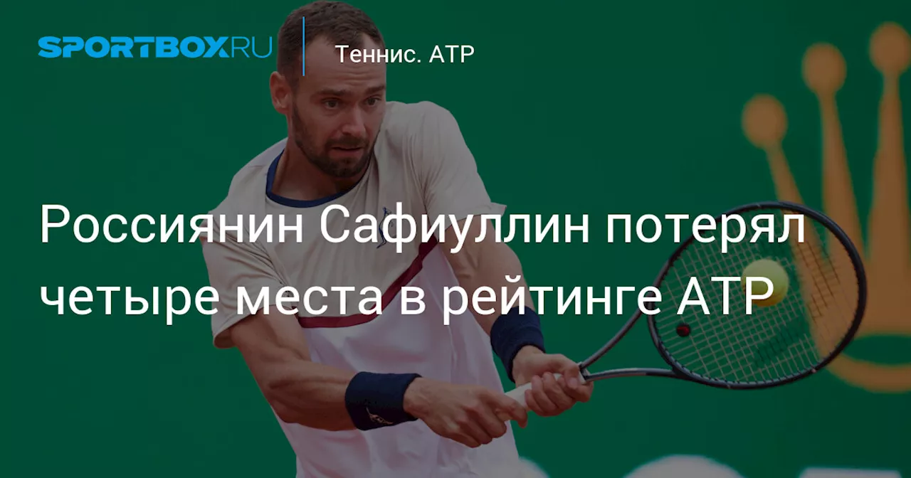 Россиянин Сафиуллин потерял четыре места в рейтинге ATP