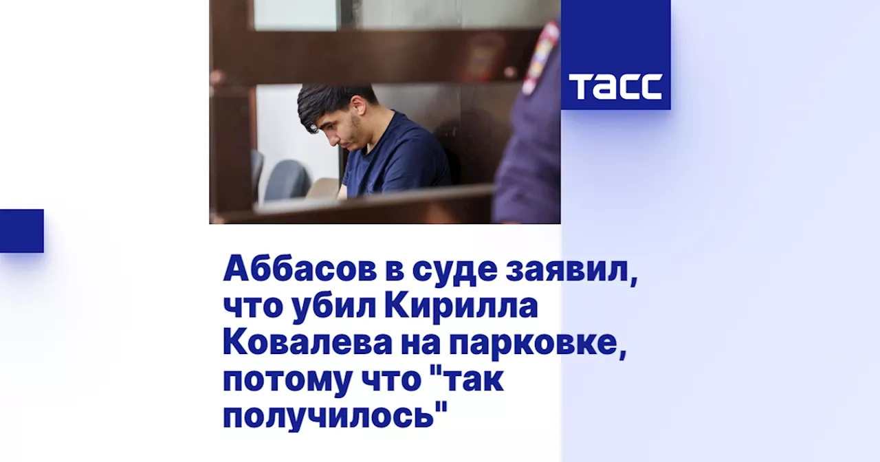 Аббасов в суде заявил, что убил Кирилла Ковалева на парковке, потому что 'так получилось'