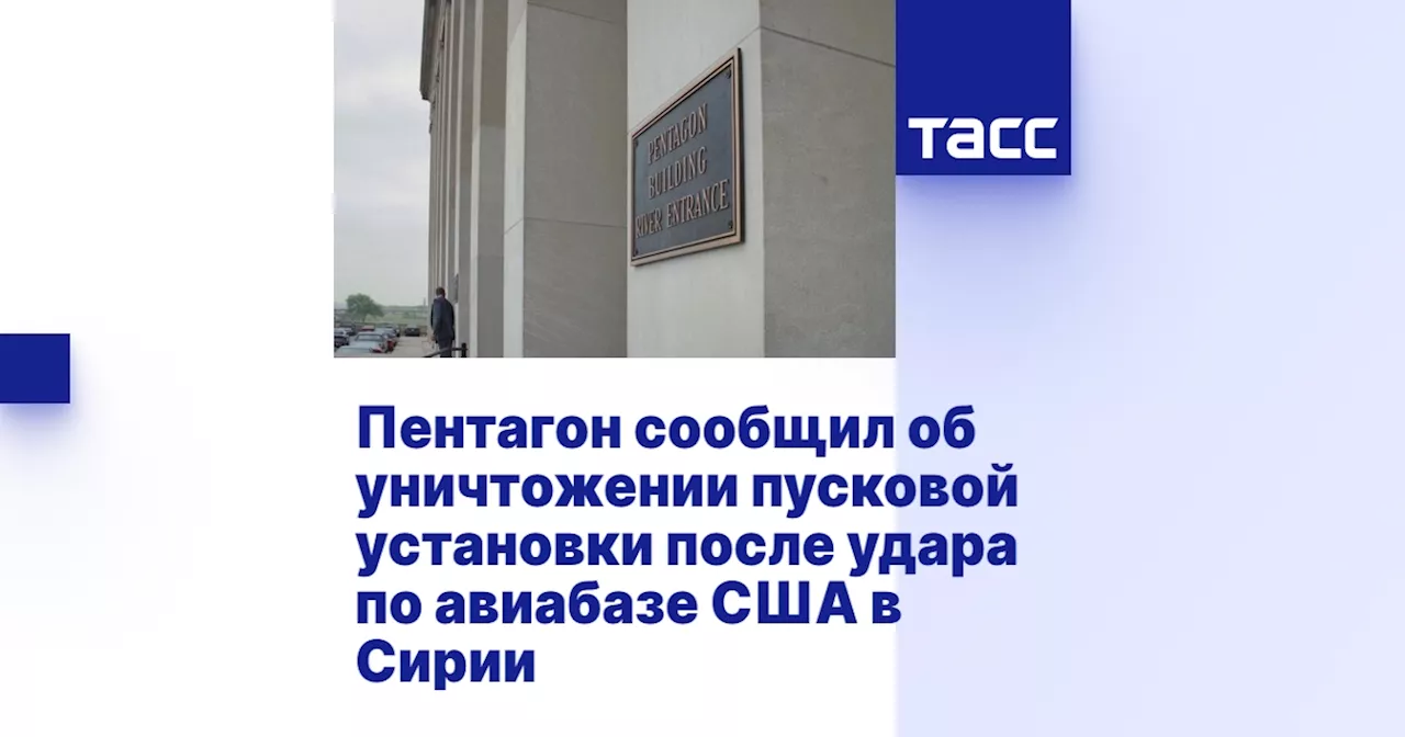 Пентагон сообщил об уничтожении пусковой установки после удара по авиабазе США в Сирии