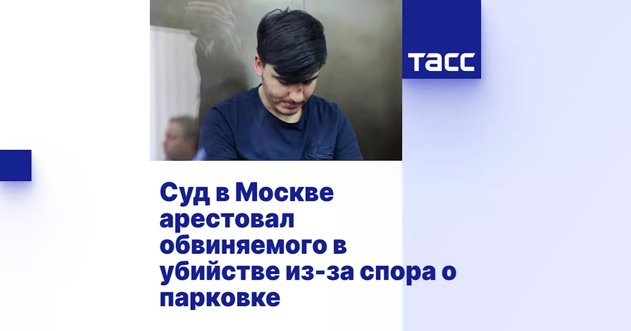 Суд в Москве арестовал обвиняемого в убийстве из-за спора о парковке