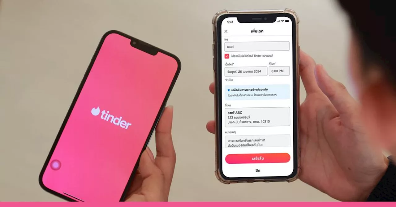 Tinder ส่งฟีเจอร์ใหม่ “Share My Date” แชร์แผนการออกเดทในแอพฯ แบบเรียลไทม์ให้เพื่อน-ครอบครัว