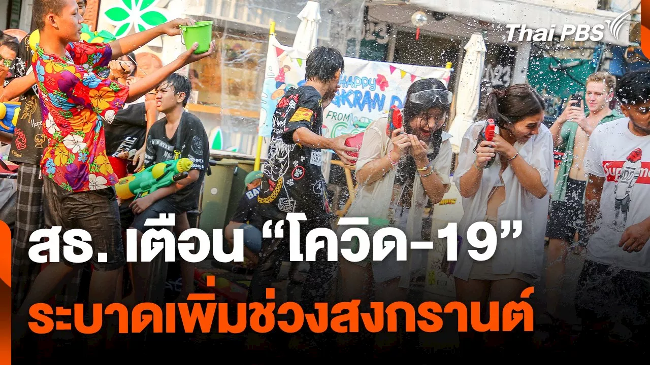 สธ.เตือน โควิด-19 ระบาดเพิ่มช่วงสงกรานต์ | Thai PBS รายการไทยพีบีเอส