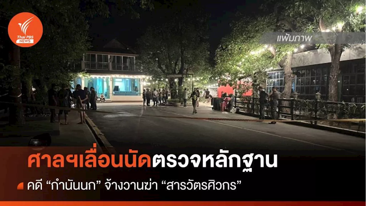 ศาลอาญาเลื่อนนัดตรวจหลักฐานคดี 'กำนันนก' จ้างวานฆ่า 'สารวัตรศิวกร'