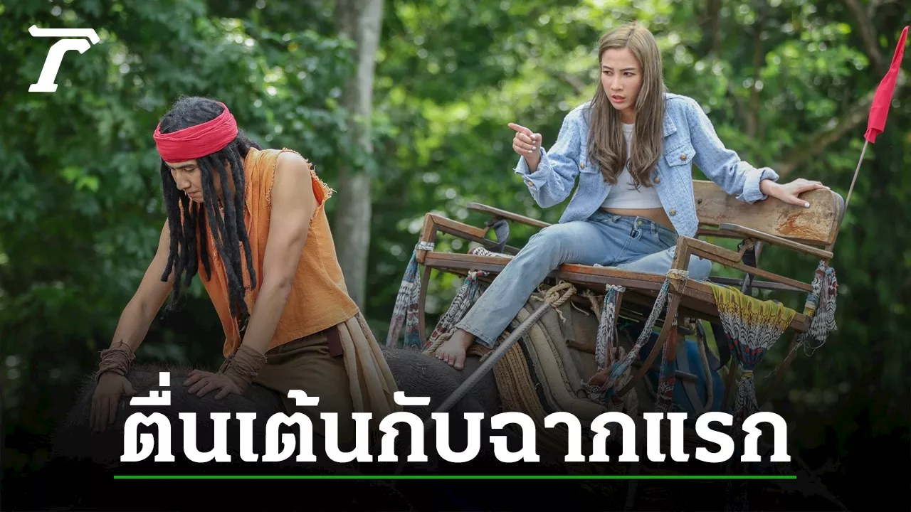 ดวงใจเจ้าป่า EP.1 'โอ๊ต' เปิดฉากบู๊! ลักพาตัว 'แจมมี่' ขึ้นหลังช้างหนีเข้าป่า