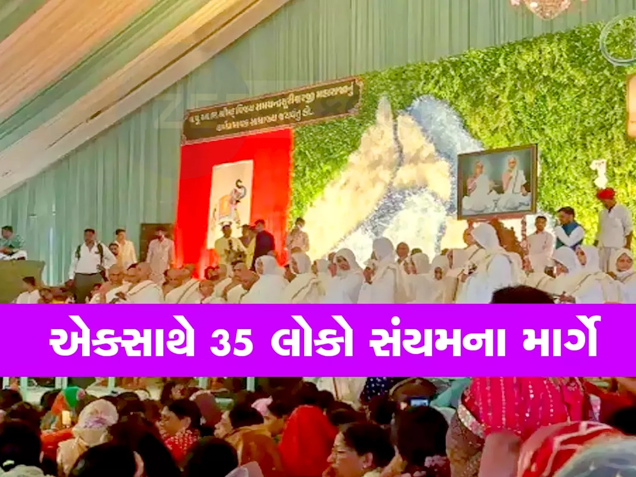 હસતા મોઢે 35 મુમુક્ષુઓએ સાંસારિક ધર્મનો ત્યાગ કર્યો, હવે સંયમી નામથી ઓળખાશે