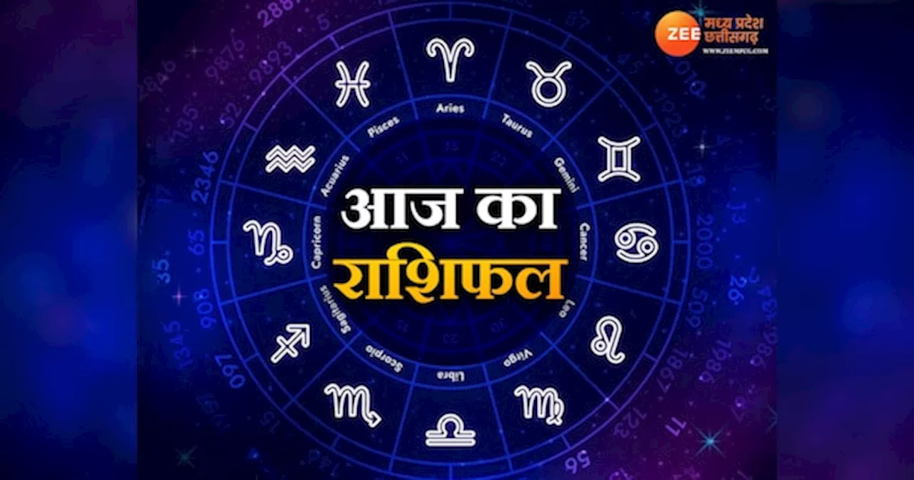 Aaj ka Rashifal: आज सावधान रहें मेष, कर्क राशि वाले लोग, इनके लिए अच्छा हो सकता है दिन, जानें अपना राशिफल