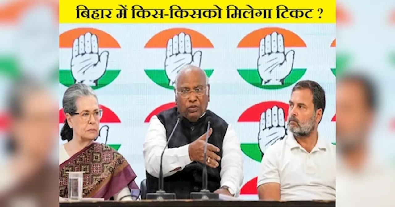 Bihar Congress: बिहार में कांग्रेस आज घोषित कर सकती है अपने कैंडिडेट, देखिए किस-किसको मिल सकता है टिकट?