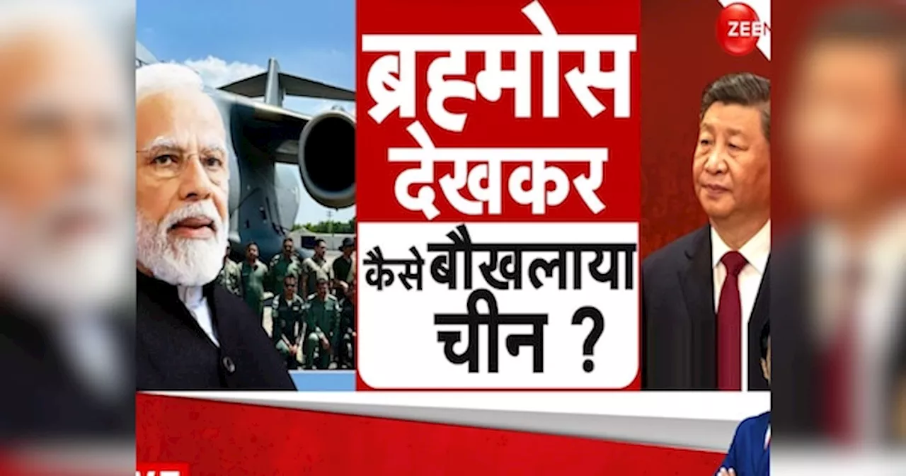 BrahMos Missile: फिलीपींस में भारत की ब्रह्मोस मिसाइल पहुंचते ही घबराया चीन, बौखलाहट में करने लगा ये हैरानी वाला काम