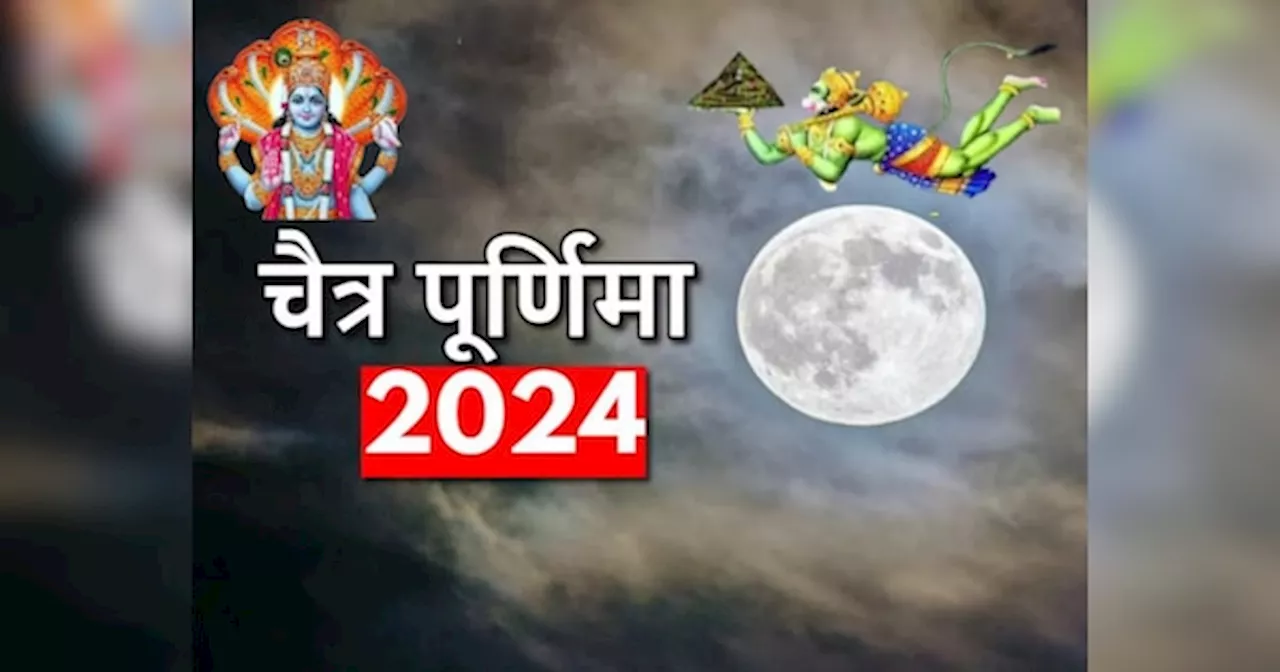 Chaitra Purnima 2024: 23 या 24 अप्रैल कब है चैत्र पूर्णिमा? जान लें पूजा विधि, महत्व और शुभ मुहूर्त