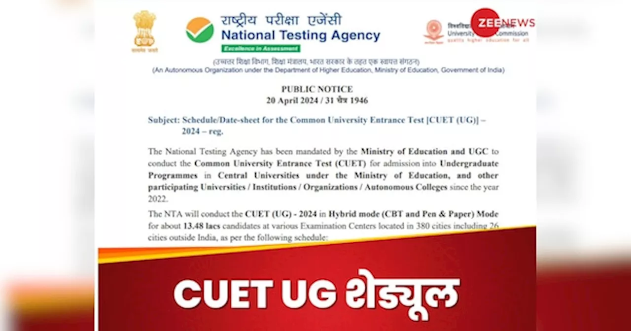 CUET UG 2024 Schedule: सीयूईटी यूजी का शेड्यूल जारी, जानिए कब होना है एग्जाम? ये रही पूरी डिटेल