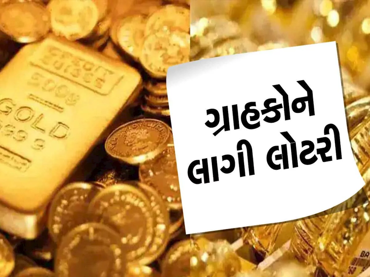 Gold Price: સસ્તુ સોનું ખરીદવાનો ફરી નહીં મળે આવો મોકો, જાણો કેટલો ઘટ્યો ભાવ