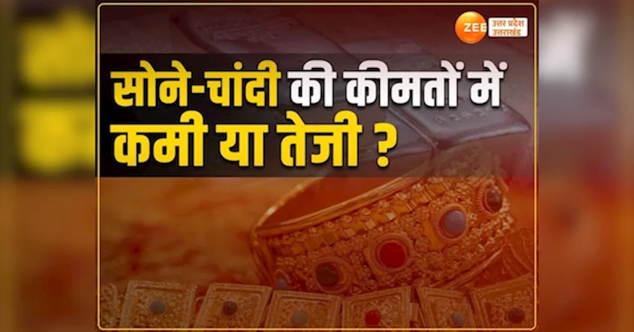 Gold Silver Price: सोना-चांदी के दाम में कितना हुआ बदलाव? जाने यूपी के मुख्य शहरों में कीमतें