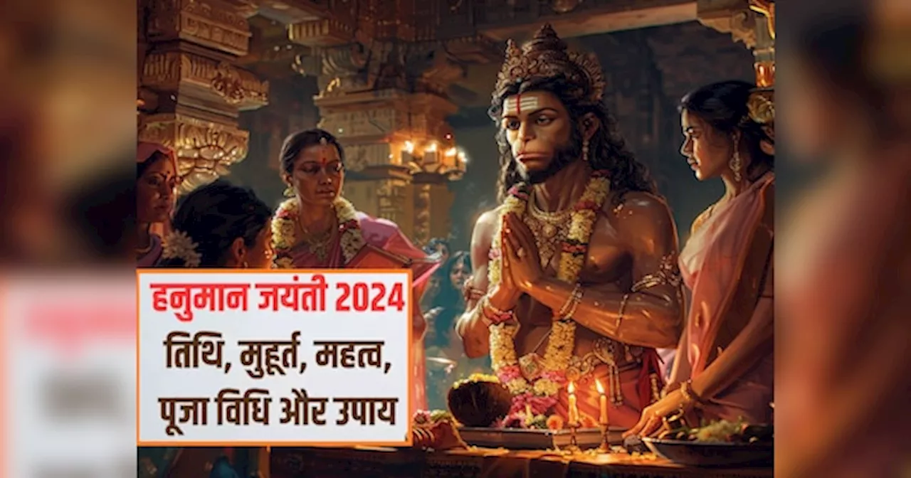 Hanuman Jayanti 2024: दो दुर्लभ संयोग में मनाई जाएगी हनुमान जयंती, पूजा विधि और शुभ मुहूर्त जानिए