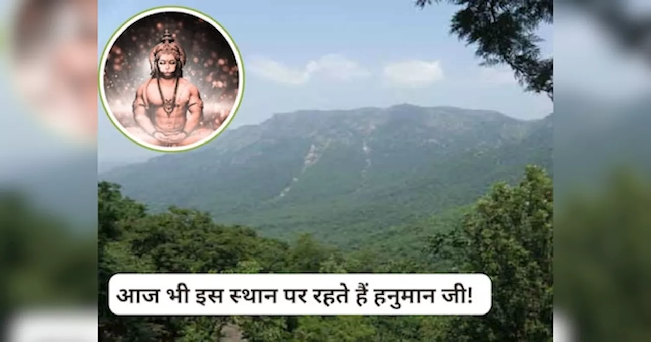 Hanuman Ji: कहां है गंधमादन पर्वत जहां आज भी वास करते हैं कलियुग के जाग्रत देवता भगवान हनुमान