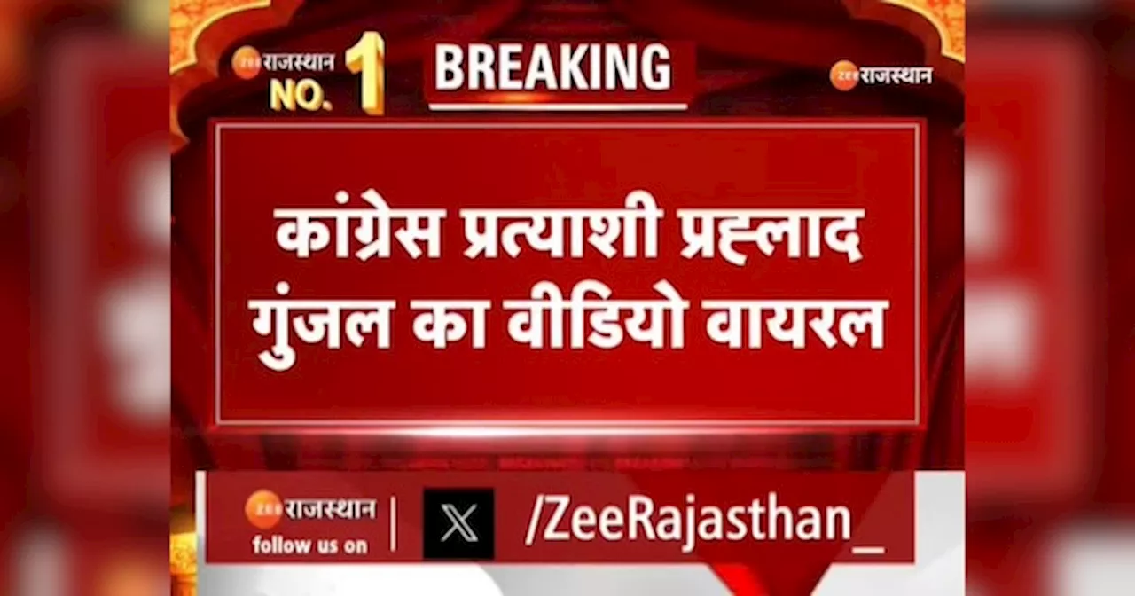 Kota News: सभा में ऐसा क्या हुआ कि कांग्रेस प्रत्याशी प्रहलाद गुंजल का वीडियो होने लगा वायरल