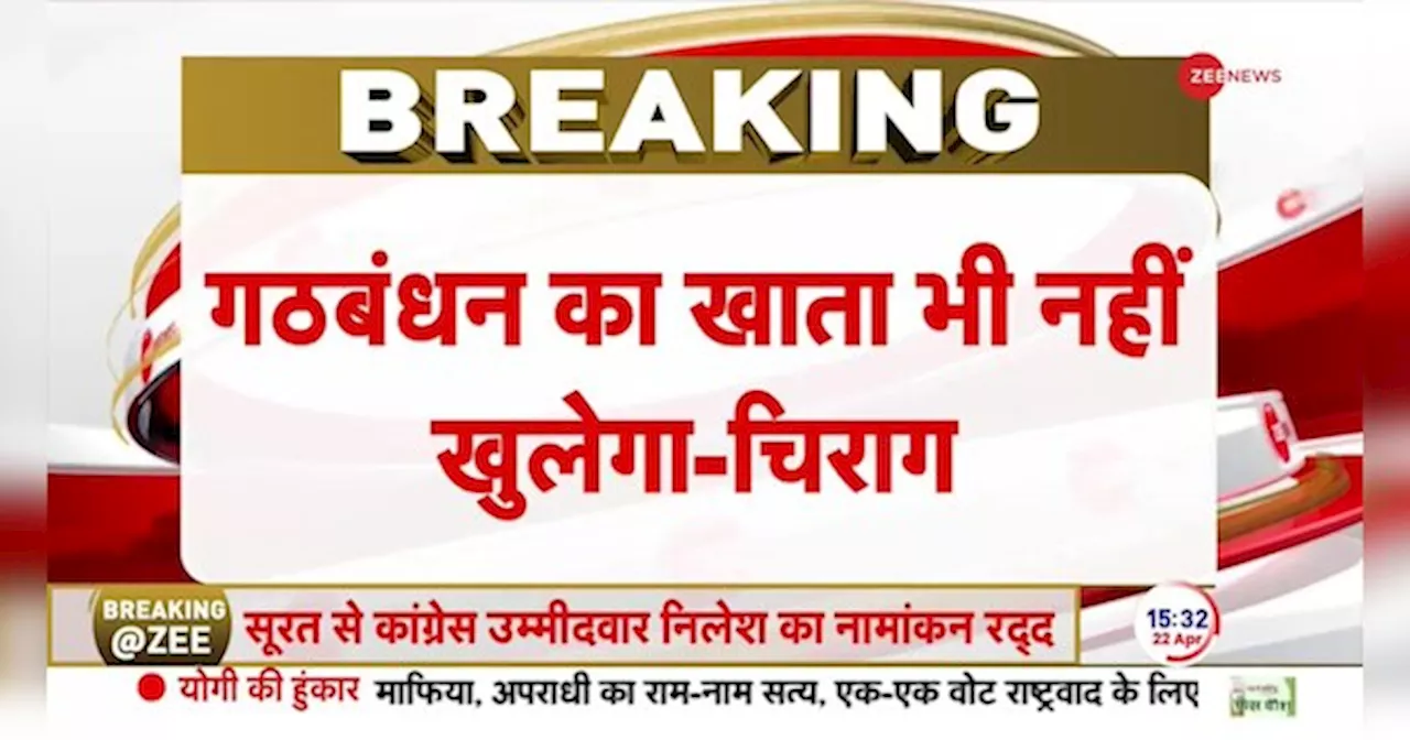 Lok Sabha Election 2024: गठबंधन में सब कुछ ठीक नहीं- चिराग पासवान